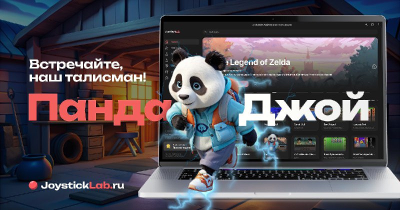 Панда Джой. Талисман JoystickLab.