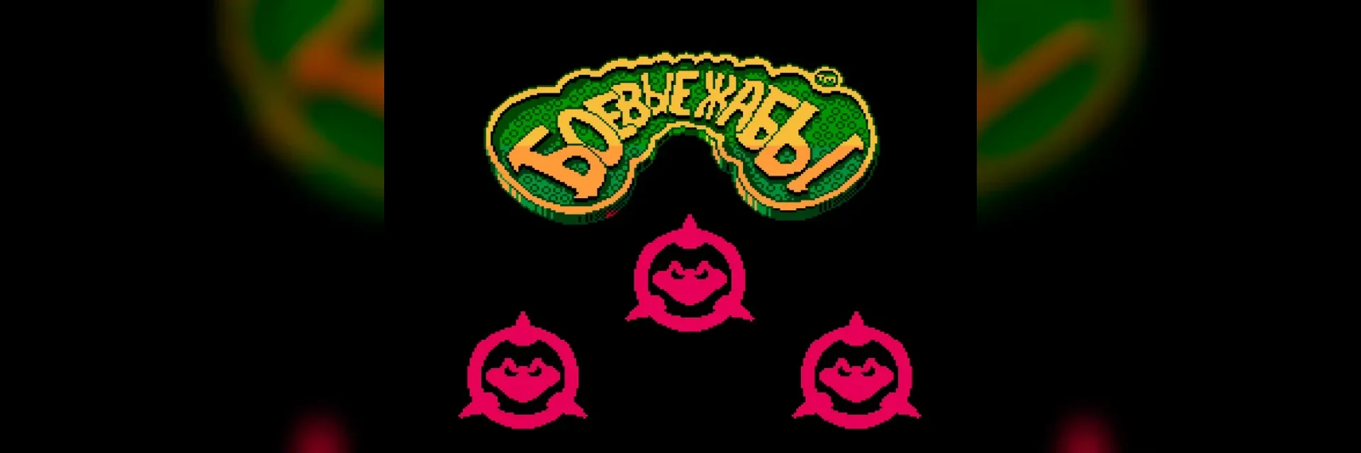 Battletoads: титульный экран «Боевые жабы» в русской фан-локализации