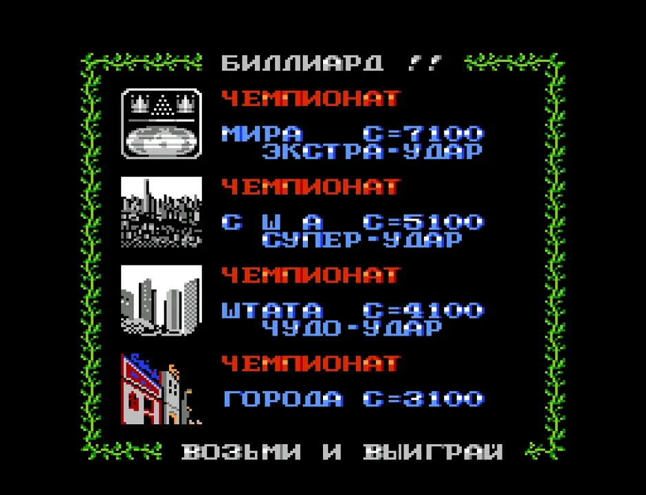 Side Pocket — NES / Dendy / Famicom