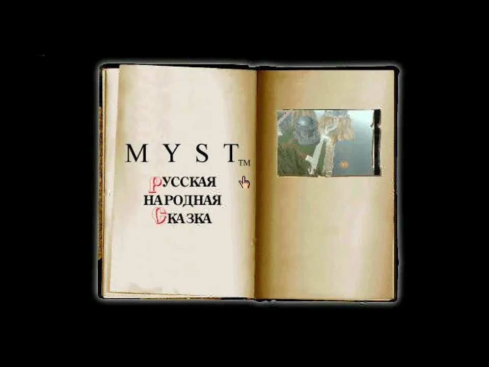 Myst — титульный экран